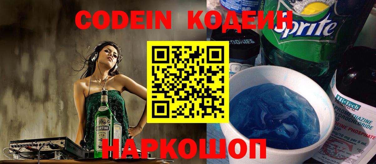 Codein напиток Lean (лин) Сарапул